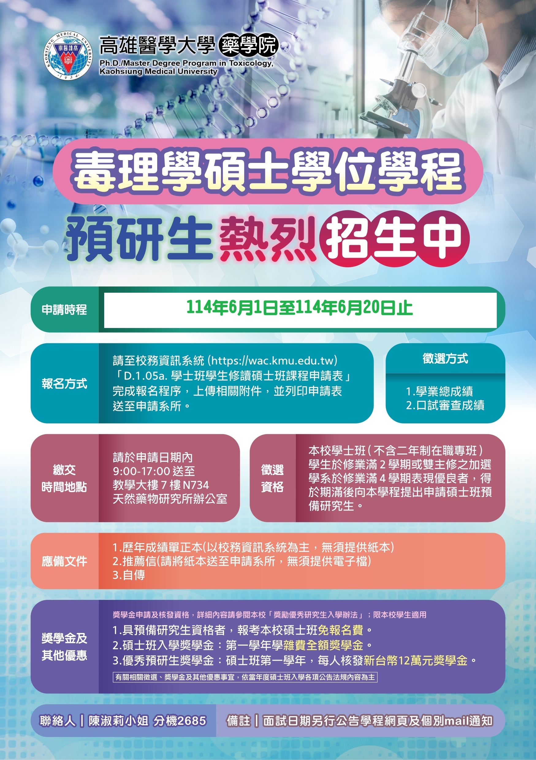 1140506毒理學第二次預研生招生海報網頁